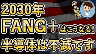 【FANG+の未来シリーズ3】NVDIA、ブロードコムの未来！半導体は永久に不滅です！本人登場！