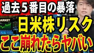 【重要】日米株に同時リスク、ここ崩れたら一番最悪です