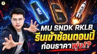 3 หุ้น USA “รีบเข้าช้อนตอนนี้” ก่อนราคาพุ่ง!? | จังหวะลงทุน | ห้ามพลาด!! #หุ้นอเมริกา