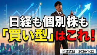 【2026年1月22日】日経平均も個別株も「この買い型」に気づけば相場が読み解ける！