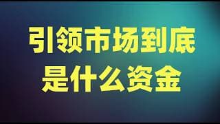 机构正在蜂拥抢购科技股，CTA和养老金下周却转向卖出，引领市场的到底是什么资金？