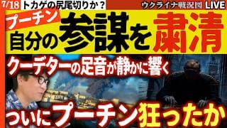 【最新報告】プーチンが自分の参謀を粛清！側近逮捕の真相とロシア権力中枢で進む静かなクーデターの足音 💥20:00～最新ウクライナ戦況😨ロシアの貴重な戦略爆撃機が真っ二つ！今日からイラン戦争もお届け