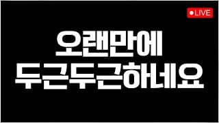 [미국주식LIVE] 오랜만에 심장이 뛰네요ㅣ#260728