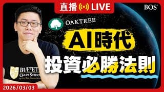 泡沫還是機會？AI浪潮來襲 投資者該如何進化？你更該這麼做！霍華馬克斯最新備忘錄【直播282】#howardmarks #美股投資 #價值投資 #ai股票 #美股分析