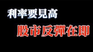 利率將要見高，股市反彈在即？｜但是...市場沒有恐慌｜20230822