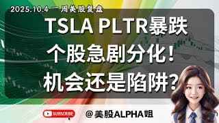 【美股Alpha姐】2025.10.4 一周美股复盘｜TSLA PLTR暴跌完蛋了吗？｜个股急剧分化，是机遇还是挑战？｜SPY，QQQ，TSLA，PLTR，BTC，ETH，HSI技术面全解析