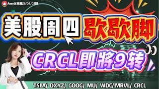 【美股4.02盘前解析】💥美股周四歇歇脚，反弹结束？｜⚠️注意，CRCL已到结构9 ！#美股 #tsla  #crcl    #wdc    #google  #美股分析#mrvl #黄金 #美光