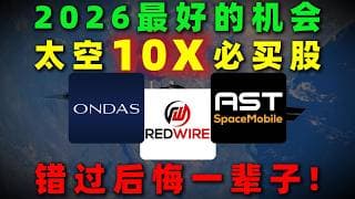 2026年，最容易被低估的机会！太空赛道中三家有机会迎来爆发式增长的公司！黄金窗口正在打开，翻倍只留给看懂逻辑的人！RDW,ONDS,ASTS,FLY,LUNR#美股 #熱門 #投資 #太空