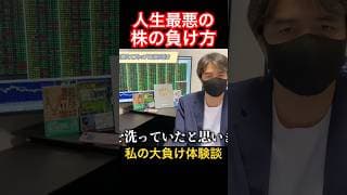 【残酷過ぎる】こんな負け方が他にあるのか #shorts #デイトレ #大負け #大損
