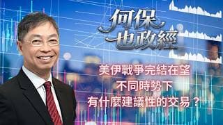 2026年 5月22日【「何保也政經」】「 美伊戰爭完結在望，不同時勢下，有什麼建議性的交易？」#何保 #全球股市
