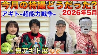 2026年5月「今月の特撮どうだったかしゃべる会」ゲスト ひめはち、HUGO、うにゃま。