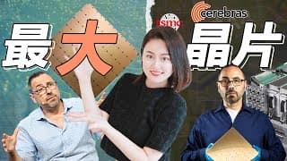 [半導體] 台積電助力世界最大AI晶片，Nvidia霸主地位岌岌可危😱？#Cerebras