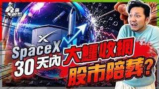 拆穿SpaceX IPO！上車/保命？下一個Tesla定泡沫？｜小心大鱷收網，3個黃金離場時機！【施追擊】 #新股 #Elonmusk