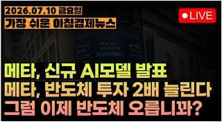 메타발 악재? 메타발 호재? 반도체 존버는 승리한다!!ㅣ빅테크/반도체, 매수보고서가 쏟아진다ㅣ[아침뉴스&미국시황] #260710