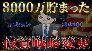 【全資産公開】インデックス全力投資で8000万円達成！投資戦略の変更と今感じる資本主義の残酷さを語ります！オルカン/S&P500/NASDAQ100