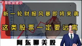 新一轮财报风暴即将来袭！这类股票一定要远离！下周个股机会提前揭秘！#美股 #美股操作策略 #投資 #熱門 #SNDK#SCCO#INTC#RKLB#AMZN#SERV#ONDS#财报季操作策略#