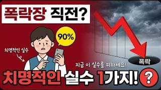 폭락장 직전? 90%의 주린이가 지금 저지르는 치명적인 실수 1가지
