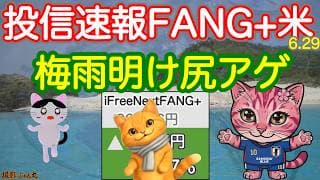 6月あげて締めくくれ！FANG+ビッグテック、モメンタムもうそろそろ動きます【投信確定速報】