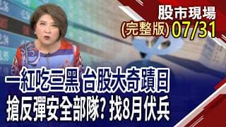 台股上演V轉秀?操作觀察重點!韓股去槓桿告一段落 記憶體估值修正結束?不讓電子唱獨角戲 傳產股拚滿血復活?｜20260731(周五)股市現場(完整版)*鄭明娟(丁兆宇×孔祥慈×陳國清)