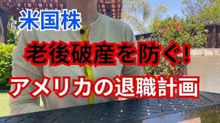 【資産運用】老後破産のリスク、アメリカで勧められている退職計画