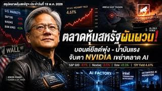 ตลาดหุ้นสหรัฐฯ ผันผวน! Bond Yield พุ่ง น้ำมันแรง จับตา NVIDIA เขย่าตลาด AI #ไอเดียลงทุน