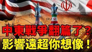 以為中東戰爭翻篇了？太天真！市場90%的人沒看懂的死亡傳導鏈，從油價通膨到AI股黃金影響遠未結束！#黃金#黃金價格#黃金投資#投資理財