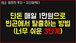 153 단돈 1만원으로 부자되는법 3단계 (가난에서 탈출하기 쉬운 방법)