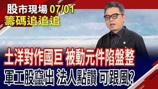 出量且股價創高 金融股抱著就好?土洋對作國巨意味濃厚!政策加持無人機 原相.義隆電獲法人點兵!｜20260701(籌碼追追追)股市現場*鄭明娟(許博傑)