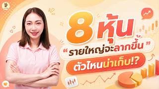 8 หุ้น "รายใหญ่จะลากขึ้น" ตัวไหนน่าเก็บ!? | การบ้านหุ้น | ห้ามพลาด!! #วิเคราะห์หุ้น