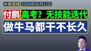 付鹏谈高考：技能不迭代，做牛马都干不长久——高考、学历、留学、学业、职业与人生
