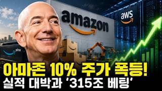 AWS 37% 폭풍 성장에 주가 10% 폭등! 아마존이 현금 적자 각오하고 315조 원 쏟아붓는 이유