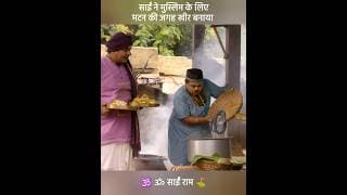 मुस्लिम के शादी में शाई बाबा 😱
