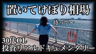 【米国株投資ドキュメンタリー】引き続き好調な相場に付いて行けず置いてけぼりを喰らう30代OL