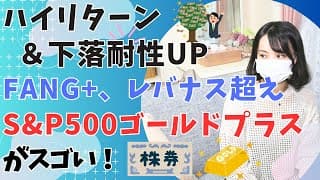 S&P500ゴールドプラス│画期的レバレッジ投資信託！下落耐性UP×ハイリターン│比較対象 S&P500 vs レバレッジS&P500 vs FANG+インデックス vs レバナス