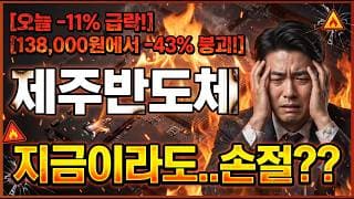 [제주반도체 주가 전망] 정말 답이 안보인다면 지금이라도 알아야 합니다 #제주반도체주가전망 #제주반도체목표가 #제주반도체