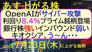 OpenAIがAIが勝手にサイバー攻撃。利回り8.4%のプライム銘柄登場。キオクシアが。銀行株強い～あす上がる株　2026年７月２３日（木）に上がる銘柄。最新の日本株情報。高配当株の株価やデイトレ情報