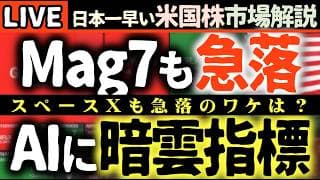 AI業界に異変⁉️トークン消費減少でMag7も危ない！一部で急落😱SpaceXも急落のワケ【米国株で朝活投資】日本一早い米国株市場解説 朝4:30～夏時間