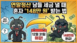 13월의 월급! 연말정산 남들 세금 낼 때 혼자 '148만 원' 받는 법
