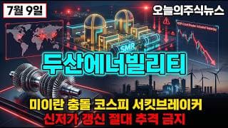 [두산에너빌리티 주가 전망] 미이란 충돌 속 두산에너빌리티 오늘 외국인 기관 동반 매수 SMR 원전 잭팟 #두산에너빌리티주가전망 #두산에너빌리티목표가 #두산에너빌리티
