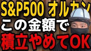 【積立投資のゴール】〇〇万円で積立やめてOK！あとは放置で資産がバグる！！NISA積立投資民必見！！