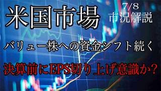 7/8【米国市場】バリュー株への資金シフト継続！決算前でEPS切り上げ意識か！