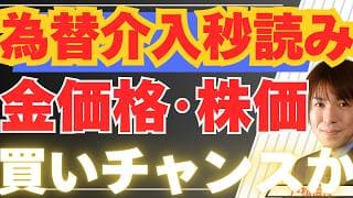 【6/3緊急】160円目前で為替介入か！円高急襲は金・銀・株の絶好の買い場