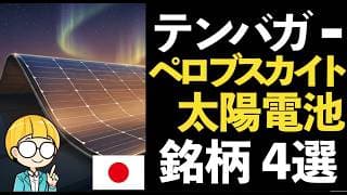 日本発ペロブスカイト太陽電池でテンバガーを狙え！注目銘柄４選