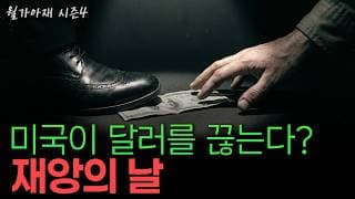 [월가아재] 달러 패권이 흔들렸다? 달러는 더 이상 공짜가 아닐 수 있습니다 | 배리 아이켄그린 1부