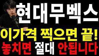 [현대무벡스 주가전망] 🟥 아직 버티고 계신가요? 오늘이 가장 중요한 분기점입니다#현대무벡스주가전망 #현대무벡스 #현대무벡스실시간