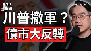 川普要停戰？債市大反轉！美股恐慌結束才是真正危機｜盤中速解讀 2026/03/31