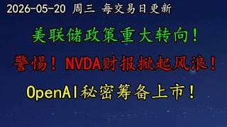 美股 重磅！美联储政策重大转向！警惕！NVDA财报掀起风浪！OpenAI秘密筹备上市！ARM继续大爆涨！TSLA、INTC、AMD、MU、LLY、AVGO、COIN