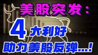 美股突发： 4大利好助力美股反弹...！
