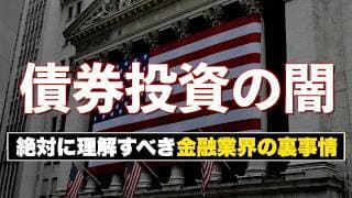 【著名インフルエンサーの暴露で話題】米ドル建て債券の手数料に潜む闇を忖度なしで解説します。生債券と債券ETFどちらを選ぶべきか？IFAは本当に独立的なのか？