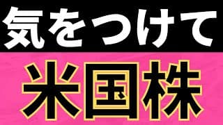 【緊急】米国株の急速な下落。マジでこれだけは気をつけて。